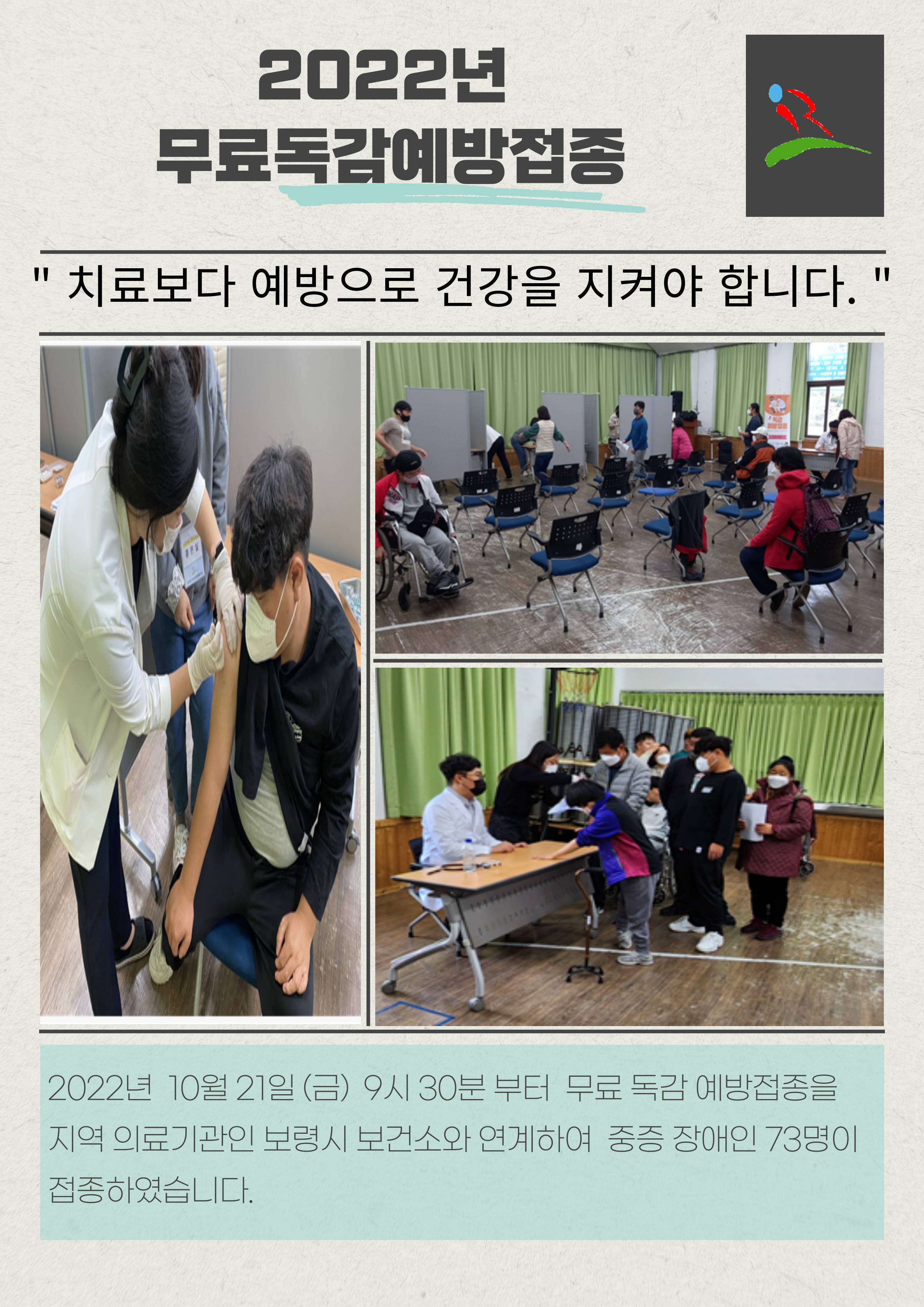 {지역권익옹호팀} 2022년 무료독감예방접종