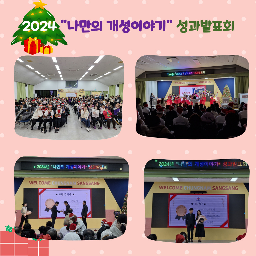 2024 성탄행사 "나만의 개성이야기" 성과발표회